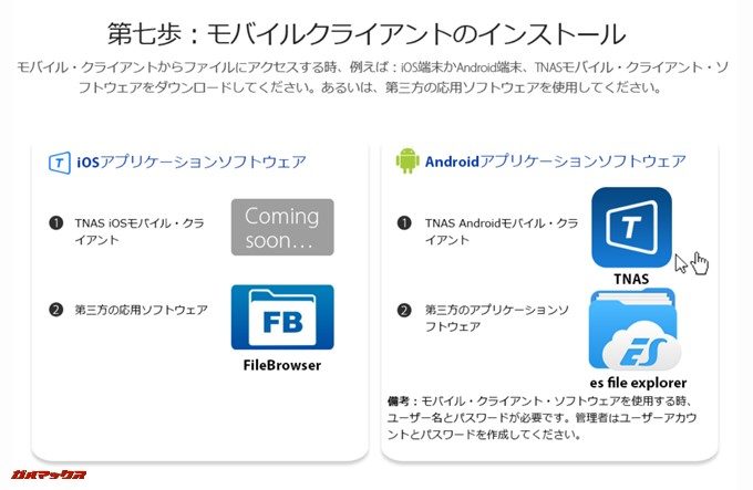 TerraMaster F4-220にスマホから接続するためのアプリもリリースされているので利用する方は導入しておきましょう。