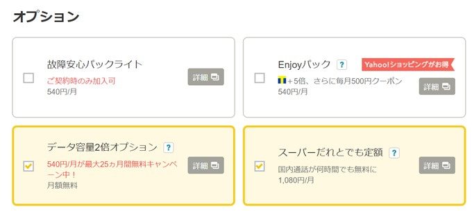 オプションでスーパーだれとでも定額が1080円で加入可能です。