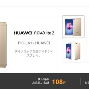 ワイモバイルに新規・MNPでHUAWEI nova lite 2が一括108円！