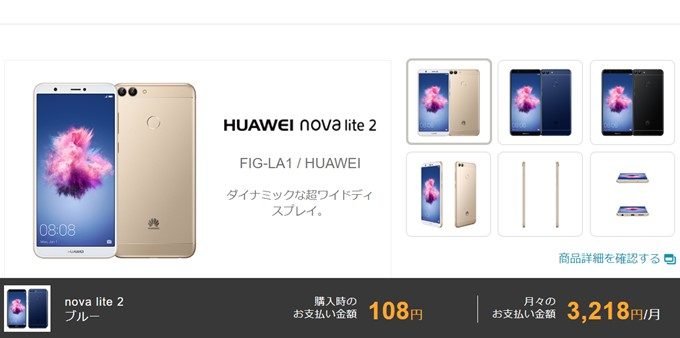 HUAWEI nova lite 2がワイモバイルで一括108円