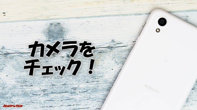 AQUOS sense plusのカメラをチェック