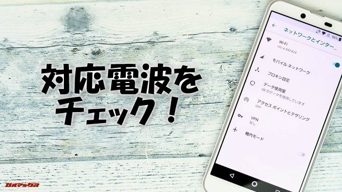 AQUOS sense plusの対応電波をチェック！