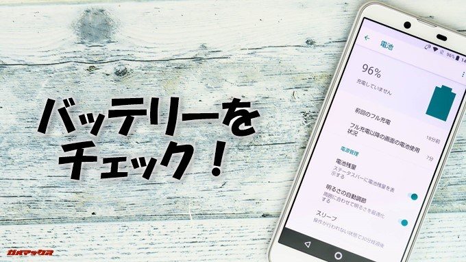 AQUOS sense plusのバッテリーをチェック！