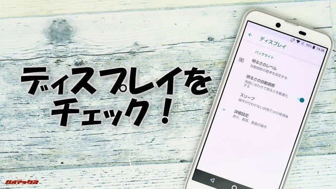 AQUOS sense plusのディスプレイをチェック！
