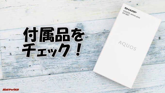 AQUOS sense plusの付属品をチェック！