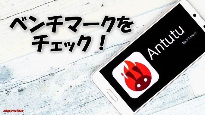 AQUOS sense plusのベンチマークをチェック！