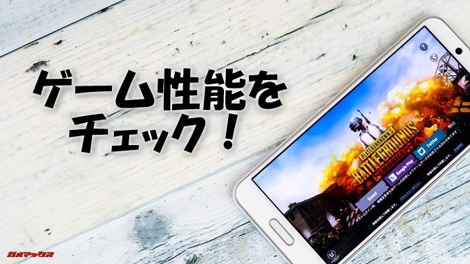 AQUOS sense plusのゲーム性能をチェック！