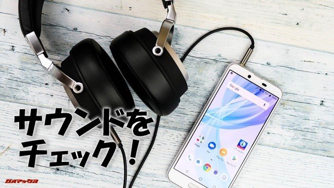 AQUOS sense plusのサウンドをチェック！