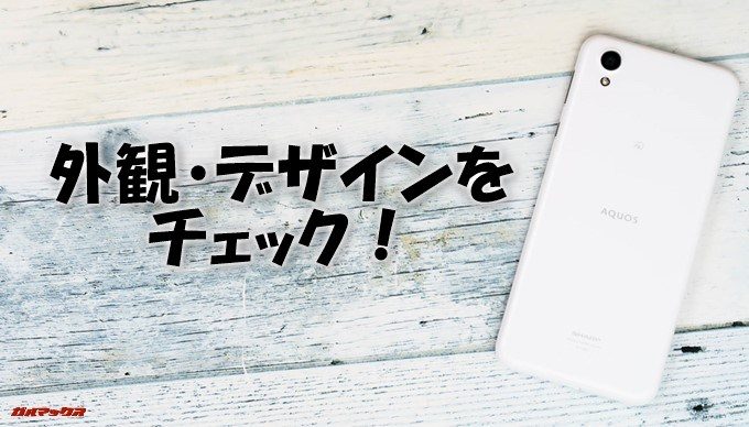 AQUOS sense plusの外観・デザインをチェック！