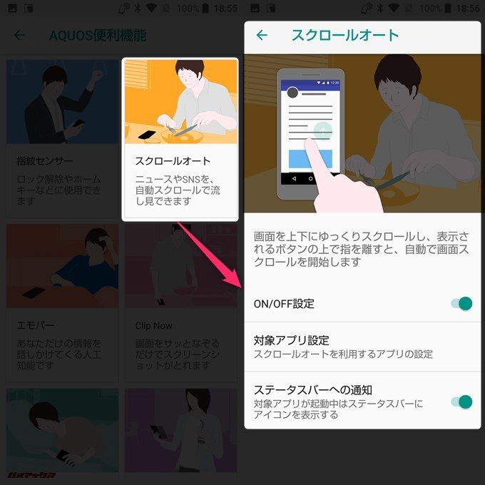 AQUOS sense plusは自動スクロール機能を利用できます。