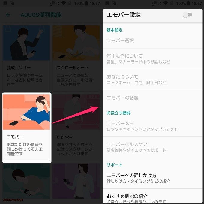 AQUOS sense plusは人工知能のエモパーを利用できます。