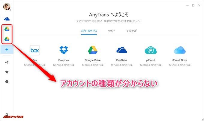 AnyTrans for Cloudは同一クラウドサービスを登録できるが分かりにくい