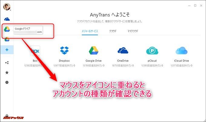 AnyTrans for Cloudに追加したクラウドアイコンにマウスを重ねるとアカウントの種類が分かります。