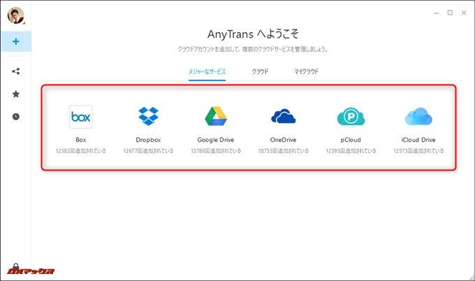 AnyTrans for Cloudは対応するクラウドサービスのアイコンをクリックするだけで紐付け開始。操作は非常にシンプルです。