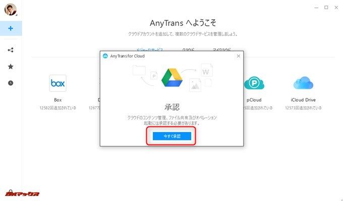 AnyTrans for Cloudへの紐付けはWEBブラウザーから許可を出すだけです。