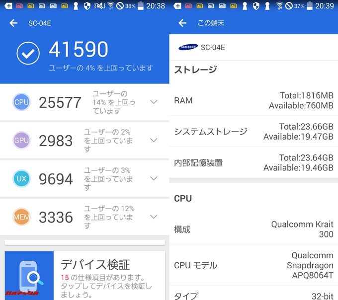 SAMSUNG Galaxy S4 SC-04E(Android 4.4.2)実機AnTuTuベンチマークスコアは総合が41590点、3D性能が2983点。