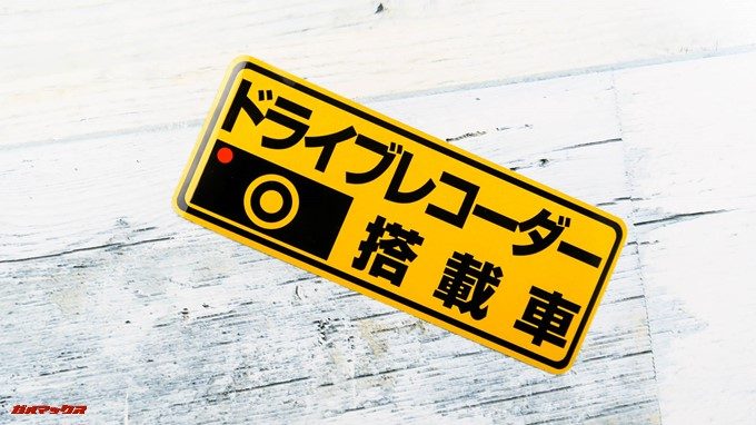 GoSafe S36G1にはドライブレコーダー搭載車というステッカーが付属しています。