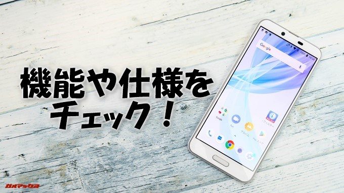 AQUOS sense plusの機能や仕様をチェック！