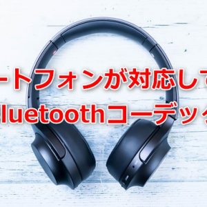 スマホが対応するBluetoothコーデックの確認方法