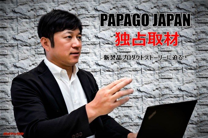 PAPAGO！インタビュー