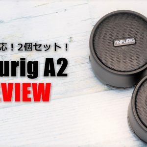 2個セット！ステレオBluetoothスピーカー［Anfurig A2］を試す