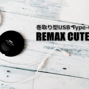 巻取り式のUSB Type-Cケーブル［REMAX CUTE BABY］を試す！