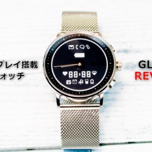 GLIGO先行レビュー。インクスクリーン搭載スマートウォッチを試す
