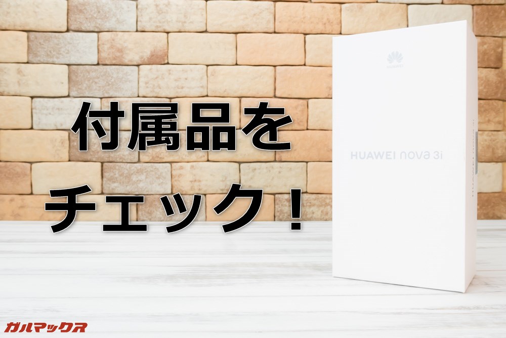 Huawei nova 3iの付属品をチェック!