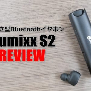 Humixx S2のレビュー！iPhone向け完全独立Bluetoothイヤホン