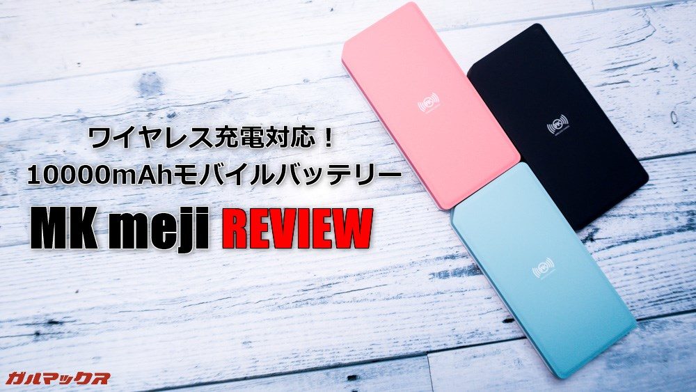 ワイヤレス充電対応モバイルバッテリー［meji］