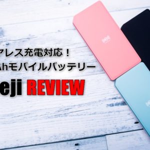 WK［meji］レビュー！ワイヤレス充電対応モバイルバッテリーを試す！