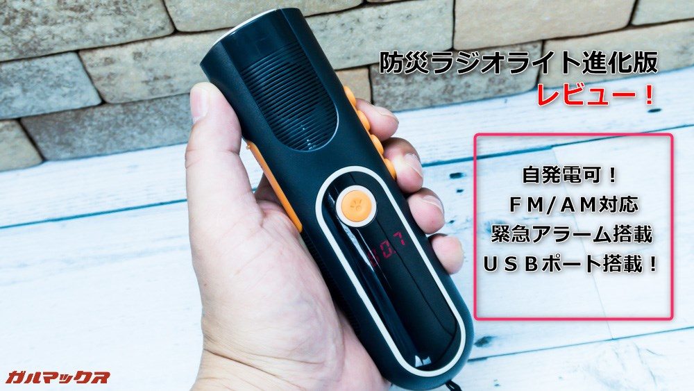 防災ラジオライト進化版