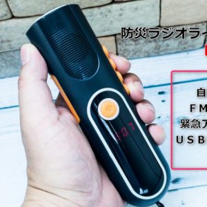 【防災グッズ】発電型のラジオとUSB充電対応の懐中電灯が凄く良い