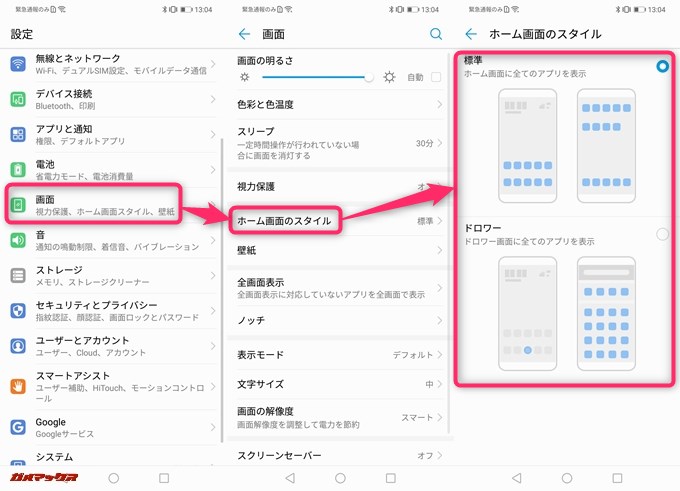 Huawei nova 3iはホームの表示画面をドロワーとiPhoneタイプを変更出来ます。