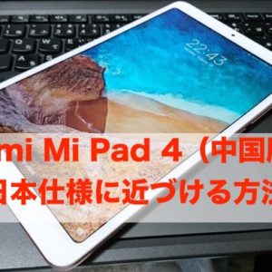 Xiaomi Mi Pad 4の中国向けROM版を出来るだけ日本語化する方法
