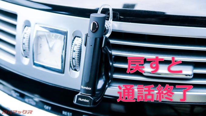Humixx H9は通話終了後にホルダーへ戻すと通話が終了します。