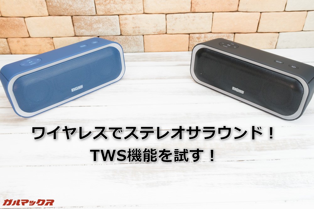 DOSS SoundBox ProはTWS機能でワイヤレスステレオサラウンドを楽しめるTWSに対応！