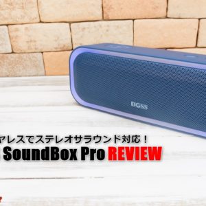 TWS対応で20W！「DOSS SoundBox Pro」Bluetoothスピーカーのレビュー！