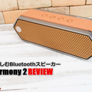 音の”空気感”まで愉しむ。Hi-Fi対応「Harmony 2」Bluetoothスピーカーレビュー