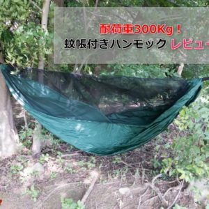 ［3千円以下］耐荷重300Kg。蚊帳付きハンモックをチェック！