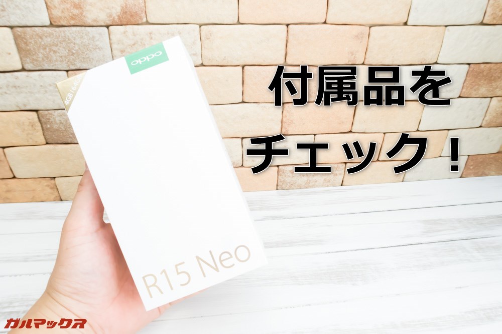 OPPO R15 Neoの付属品をチェック！