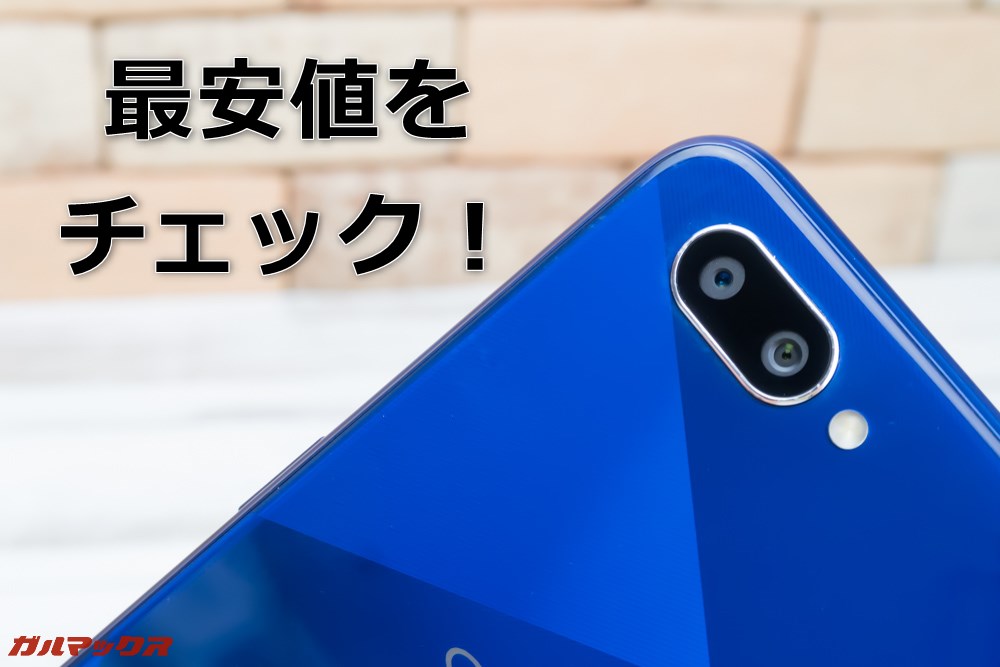 OPPO R15 Neoの最安値をチェック！