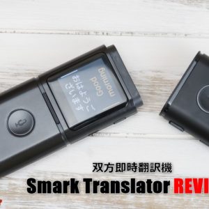 ［先行レビュー］双方即時音声翻訳機「Smark Translator」を試す