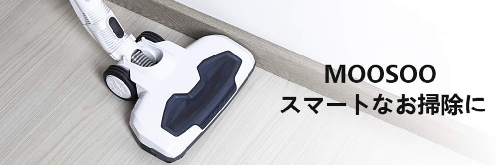 MooSooサイクロン式ワイヤレス掃除機