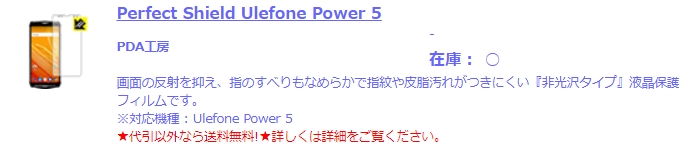 Ulefone Power 5の保護フィルムはPDA工房さんでリリース済み
