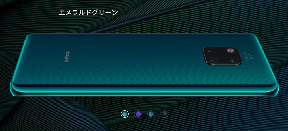 HUAWEI Mate 20 Proのエメラルドグリーン