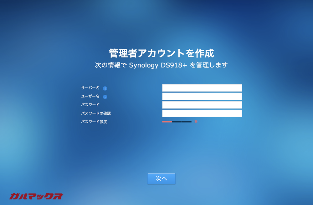 DS918+のアカウントを登録します