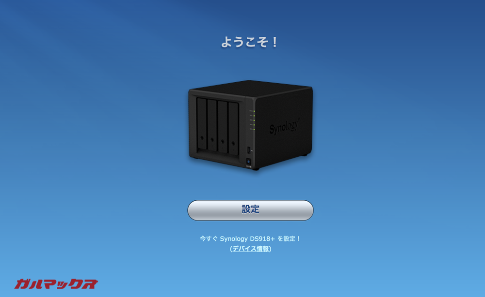 DS918+の初期設定をWEBブラウザー上から行います