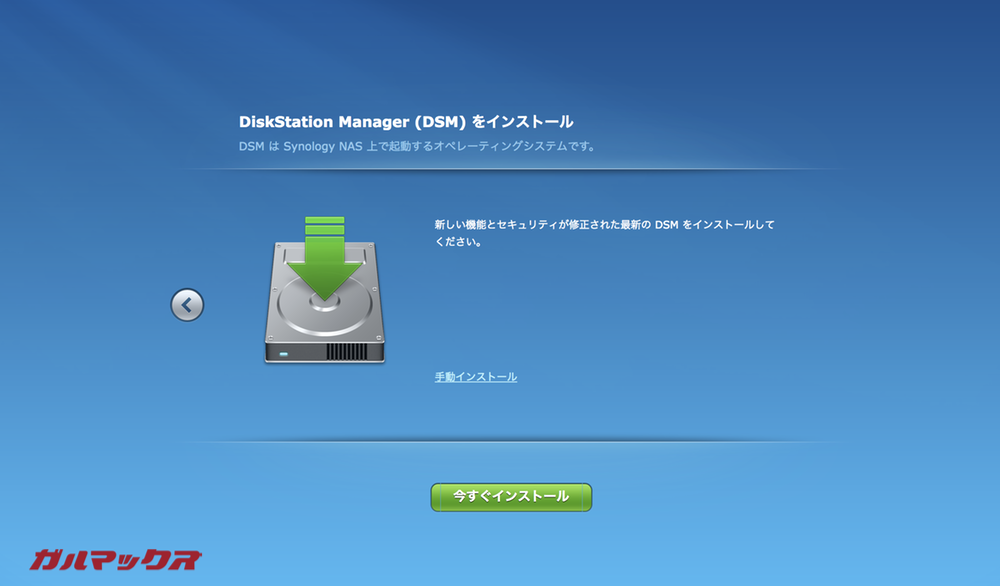 DSMをインストール