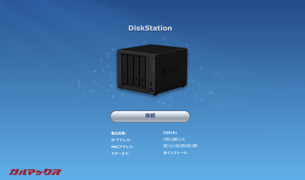 指定アドレスへ接続するとDS918+を自動検出してくれます